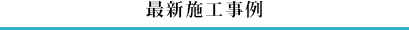 札幌藻岩店での最新施工事例