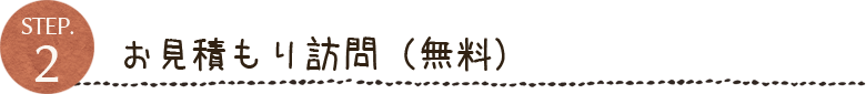 お見積り訪問（無料）