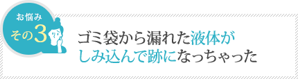 ゴミ袋から漏れた液体がしみ込んで跡になっちゃた