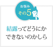 結露ってどうにかできないのかしら