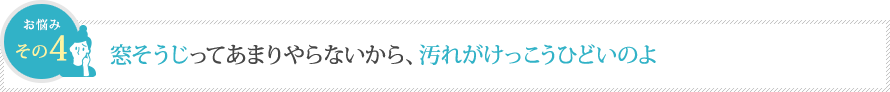 窓そうじってあまりやらないから、汚れがけっこうひどいのよ