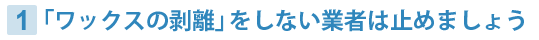 ワックス剥離をしない業者は止めましょう