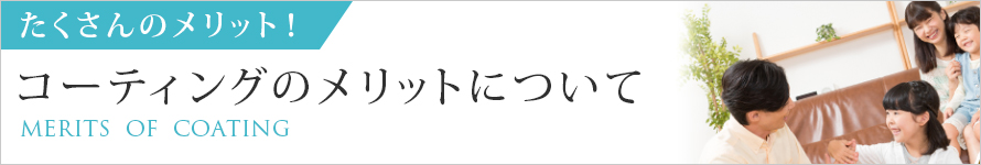 コーティングのメリットについて