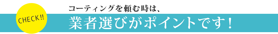 業者選びがポイントです！