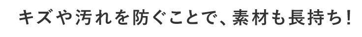 素材も長持ち