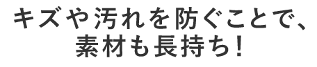 素材も長持ち