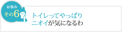 トイレってやっぱりニオイが気になるわ